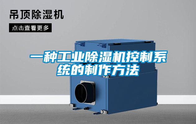 一種工業除濕機控制系統的制作方法