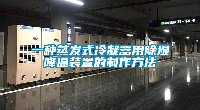 一種蒸發式冷凝器用除濕降溫裝置的制作方法