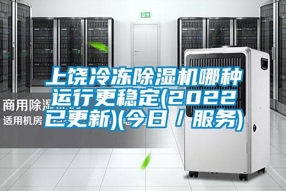 上饒冷凍除濕機哪種運行更穩定(2022已更新)(今日／服務)