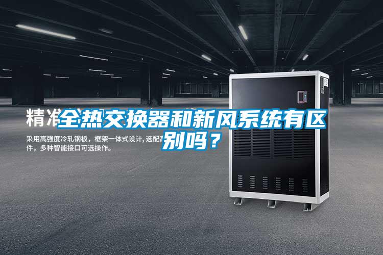 全熱交換器和新風系統有區別嗎？