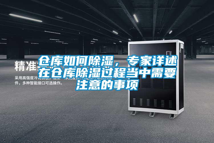 倉庫如何除濕，專家詳述在倉庫除濕過程當中需要注意的事項