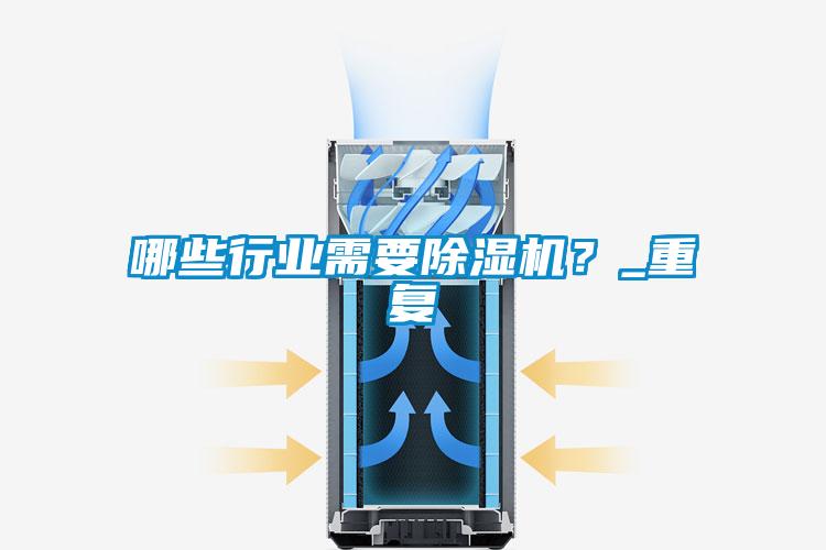 哪些行業需要除濕機？_重復
