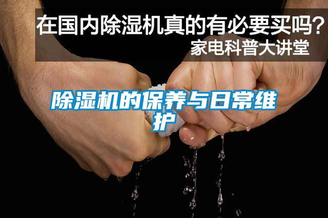 除濕機的保養與日常維護