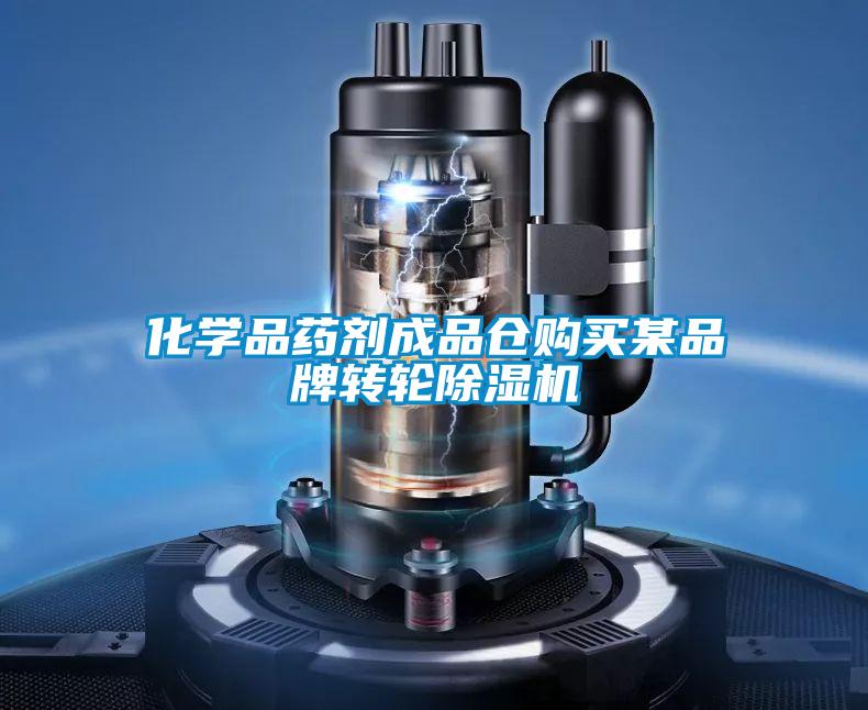 化學(xué)品藥劑成品倉購(gòu)買某品牌轉(zhuǎn)輪除濕機(jī)