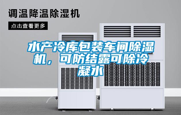 水產(chǎn)冷庫包裝車間除濕機(jī)，可防結(jié)露可除冷凝水