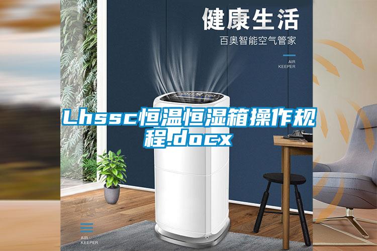 Lhssc恒溫恒濕箱操作規程.docx