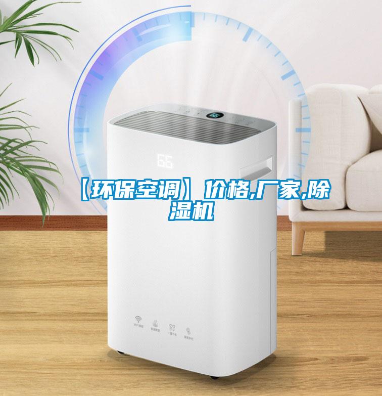【環保空調】價格,廠家,除濕機