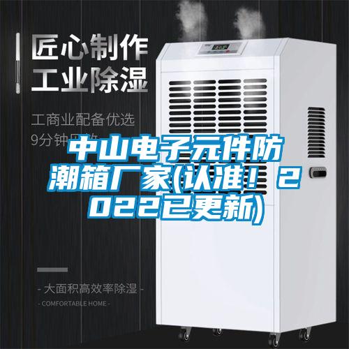 中山電子元件防潮箱廠家(認準！2022已更新)