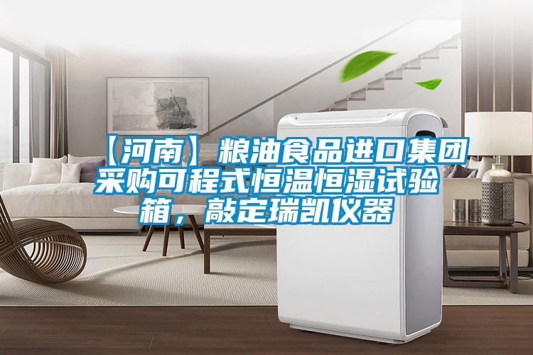 【河南】糧油食品進(jìn)口集團(tuán)采購可程式恒溫恒濕試驗(yàn)箱，敲定瑞凱儀器