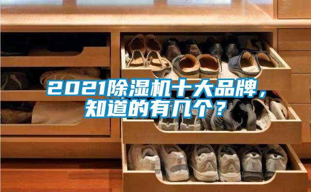 2021除濕機(jī)十大品牌，知道的有幾個(gè)？
