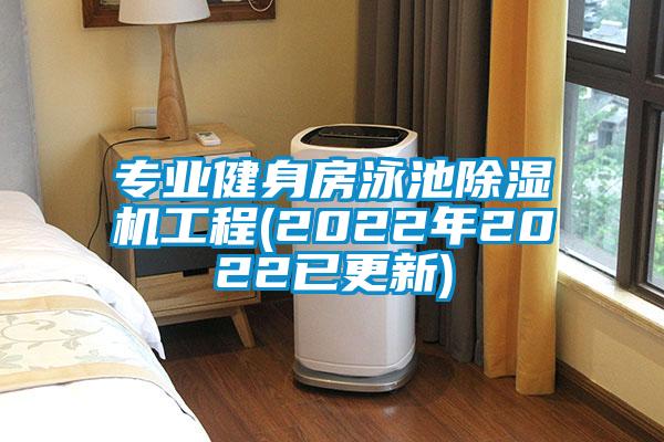 專業健身房泳池除濕機工程(2022年2022已更新)