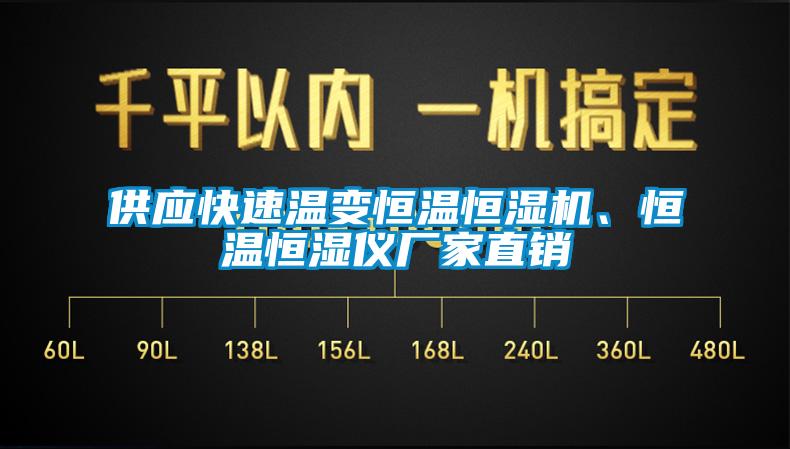 供應快速溫變恒溫恒濕機、恒溫恒濕儀廠家直銷