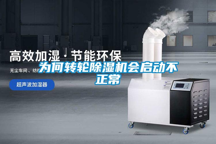 為何轉輪除濕機會啟動不正常