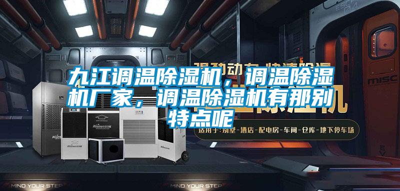 九江調(diào)溫除濕機(jī)，調(diào)溫除濕機(jī)廠家，調(diào)溫除濕機(jī)有那別特點(diǎn)呢