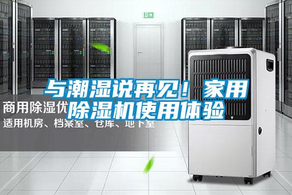與潮濕說再見！家用除濕機使用體驗