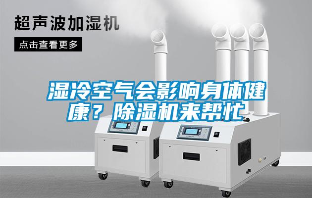濕冷空氣會影響身體健康？除濕機來幫忙