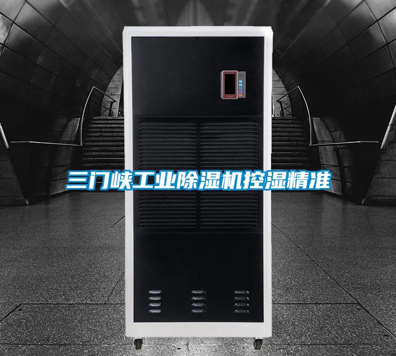 三門峽工業除濕機控濕精準