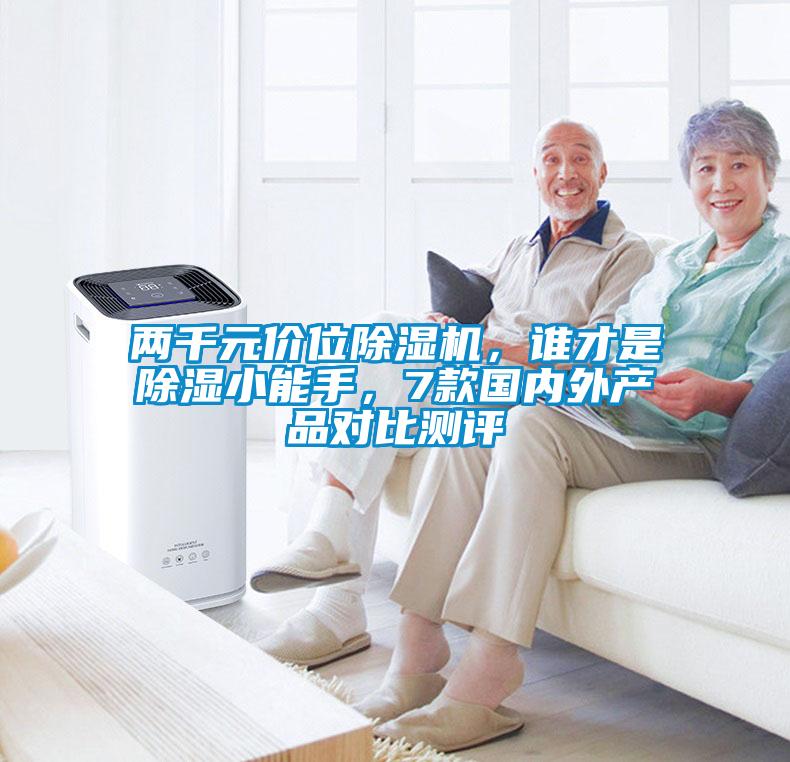 兩千元價位除濕機(jī)，誰才是除濕小能手，7款國內(nèi)外產(chǎn)品對比測評