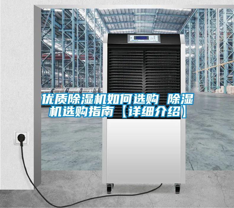 優質除濕機如何選購 除濕機選購指南【詳細介紹】