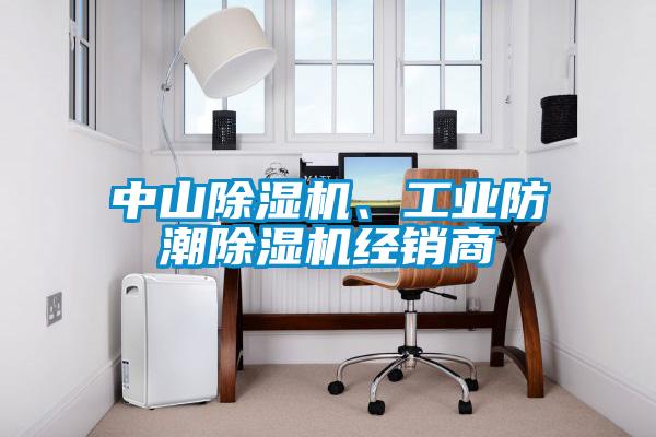 中山除濕機、工業防潮除濕機經銷商