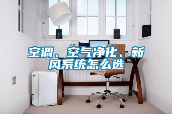 空調(diào)、空氣凈化、新風系統(tǒng)怎么選