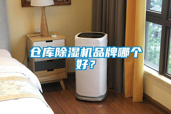 倉庫除濕機(jī)品牌哪個(gè)好？