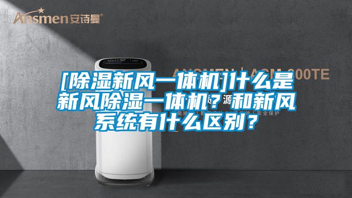 [除濕新風一體機]什么是新風除濕一體機？和新風系統(tǒng)有什么區(qū)別？