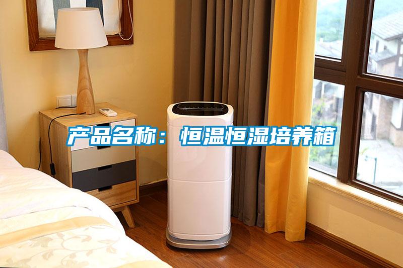 產品名稱：恒溫恒濕培養箱