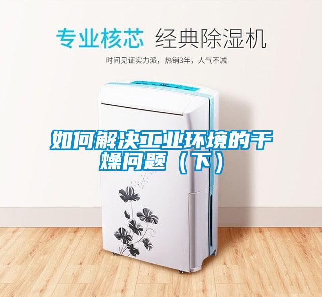 如何解決工業環境的干燥問題（下）