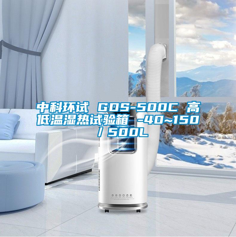 中科環試 GDS-500C 高低溫濕熱試驗箱 -40~150℃／500L