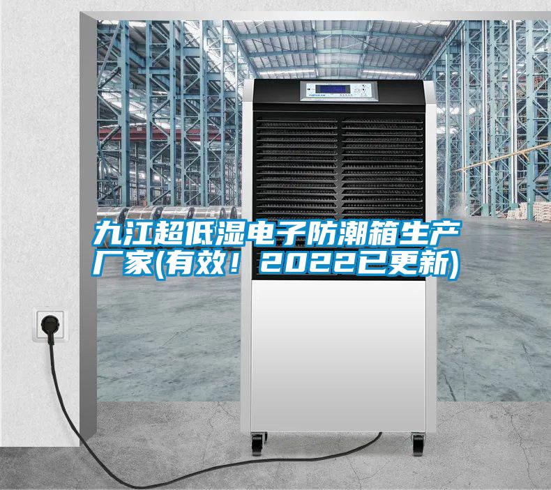 九江超低濕電子防潮箱生產廠家(有效！2022已更新)