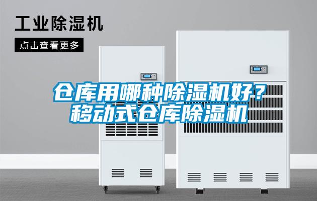 倉庫用哪種除濕機好？移動式倉庫除濕機