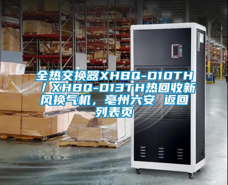 全熱交換器XHBQ-D10TH／XHBQ-D13TH熱回收新風換氣機，亳州六安 返回列表頁