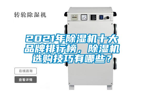 2021年除濕機十大品牌排行榜，除濕機選購技巧有哪些？