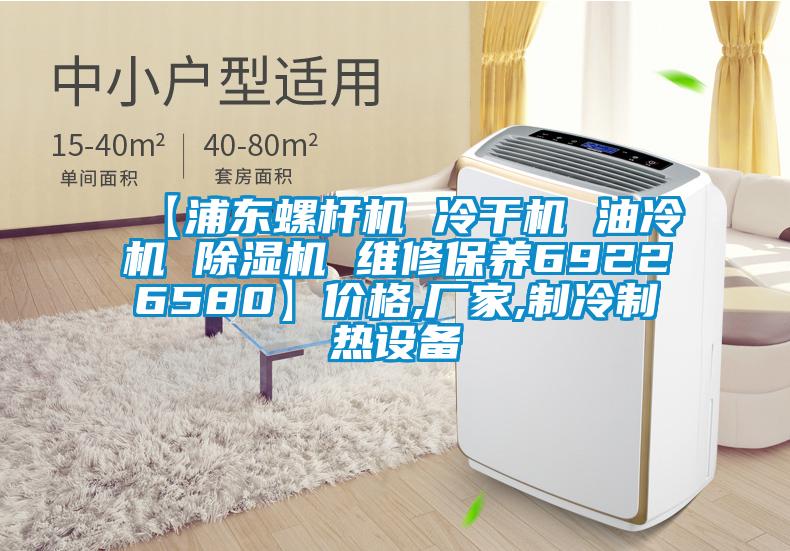 【浦東螺桿機 冷干機 油冷機 除濕機 維修保養69226580】價格,廠家,制冷制熱設備