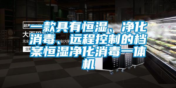 一款具有恒濕、凈化消毒、遠程控制的檔案恒濕凈化消毒一體機