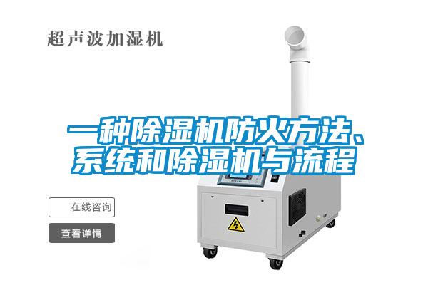 一種除濕機防火方法、系統和除濕機與流程