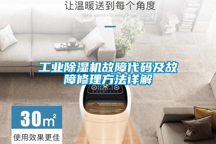 工業除濕機故障代碼及故障修理方法詳解
