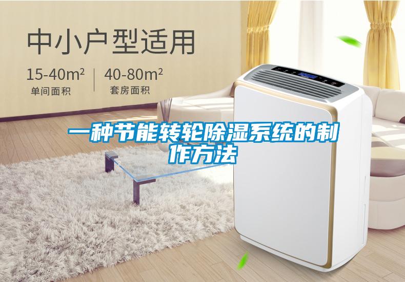 一種節能轉輪除濕系統的制作方法