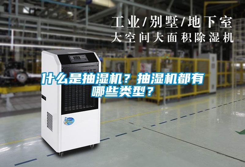 什么是抽濕機?抽濕機都有哪些類型?