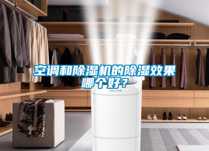 空調(diào)和除濕機的除濕效果哪個好？