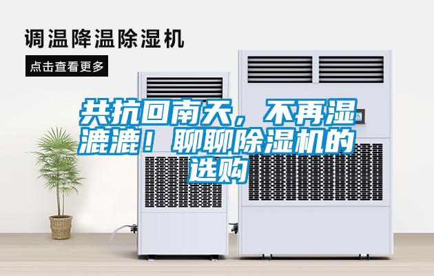共抗回南天，不再濕漉漉！聊聊除濕機(jī)的選購(gòu)