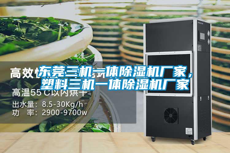 東莞三機(jī)一體除濕機(jī)廠家，塑料三機(jī)一體除濕機(jī)廠家