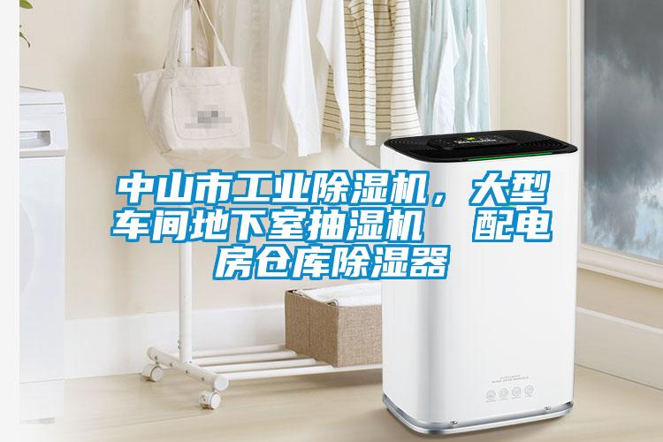 中山市工業除濕機，大型車間地下室抽濕機  配電房倉庫除濕器