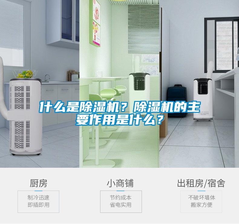 什么是除濕機(jī)？除濕機(jī)的主要作用是什么？