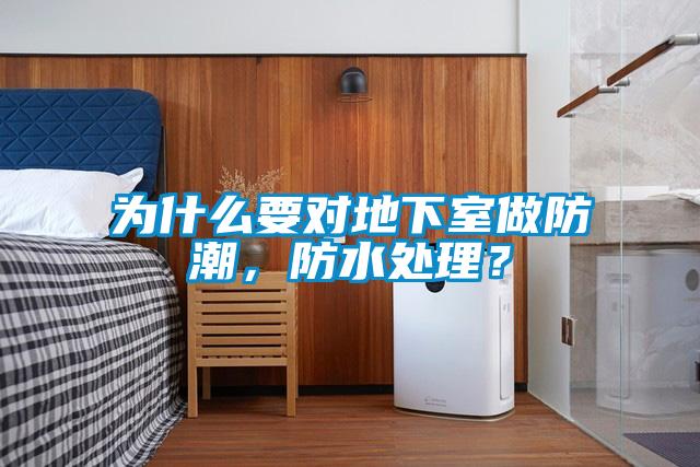 為什么要對地下室做防潮，防水處理？