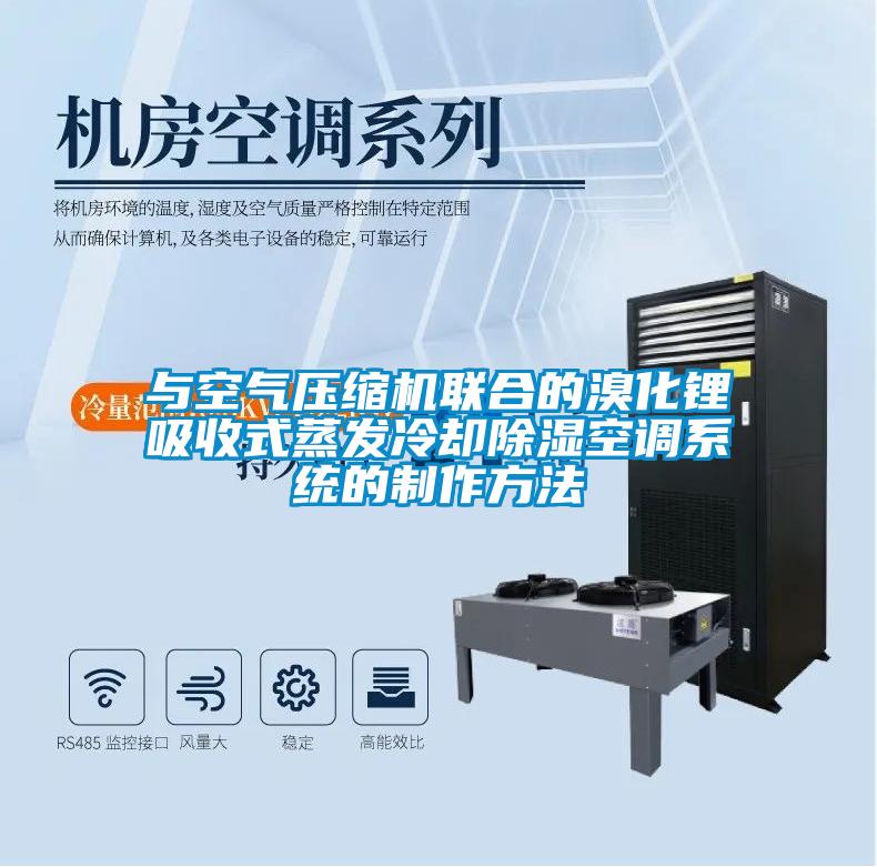與空氣壓縮機聯合的溴化鋰吸收式蒸發冷卻除濕空調系統的制作方法