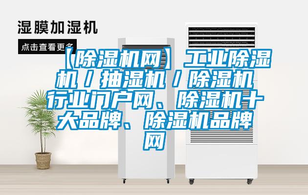 【除濕機網】工業除濕機／抽濕機／除濕機行業門戶網、除濕機十大品牌、除濕機品牌網