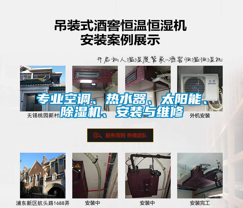 專業(yè)空調(diào)、熱水器、太陽能、除濕機(jī)、安裝與維修