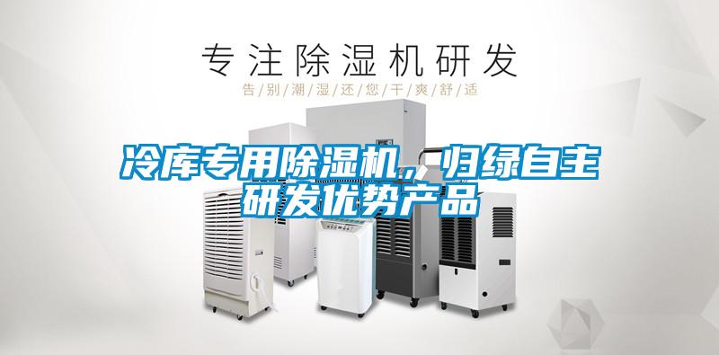 冷庫專用除濕機，歸綠自主研發(fā)優(yōu)勢產品
